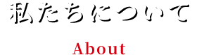 私たちについて