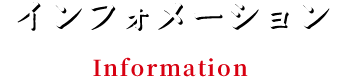 インフォメーション